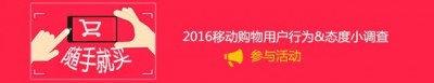 2016移动购物用户行为态度调查送0.5-5元微信红包奖励 共1350份