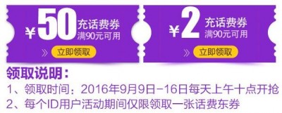 京东商城每天上午10点整抢50元话费券 充值满90元可使用