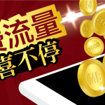 流量小助手倾情大回馈，签到送200M三网手机流量